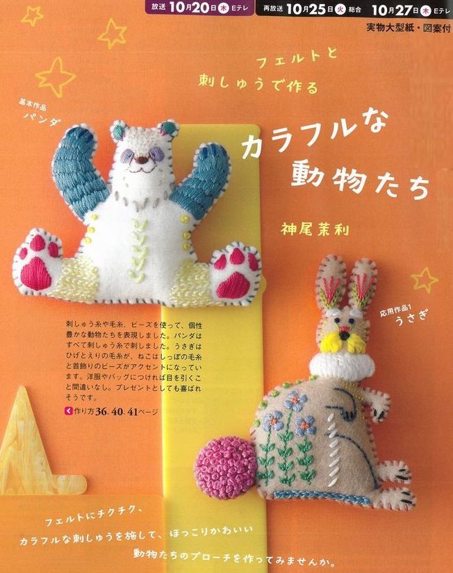 【すてきにハンドメイド】フェルトと刺しゅうで作るカラフルな動物たち　2022/10_d0156706_16132095.jpg