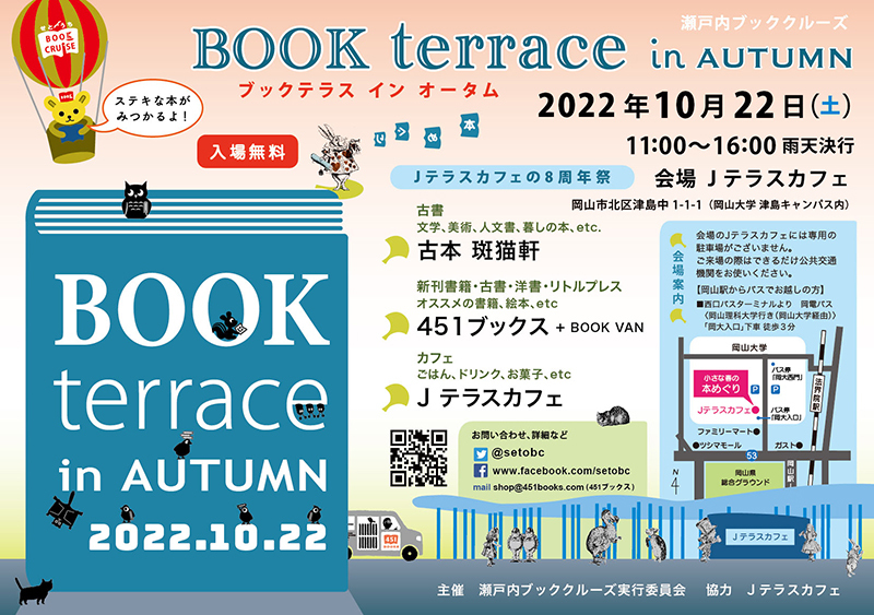 10/22(土)【BOOK terrace in AUTUMN】読書の秋の小さなブックマルシェ。