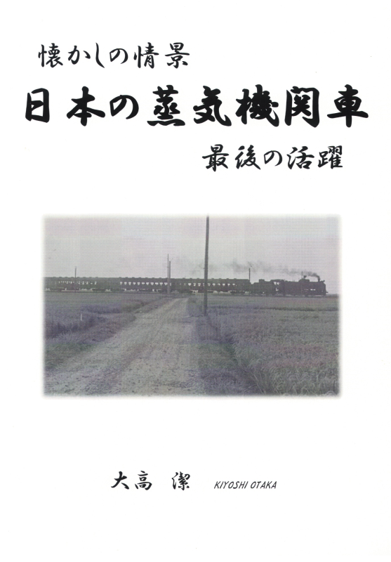 鉄動開通100周年前後の「日本の蒸気機関車」の情景集が届く_b0115553_08593161.png