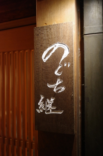 京都・祇園四条「のぐち継」へ行く。_f0232060_15521817.jpg
