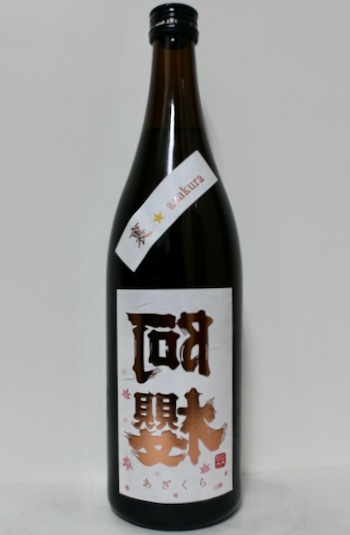 阿櫻・純大吟 裏★阿櫻 酒こまち 二年熟成 Autumn（2022.10.21 Fri.）_c0084908_16325802.jpeg