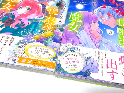 「どうも、好きな人に惚れ薬を依頼された魔女です。」3巻 コミックスデザイン_f0233625_16310327.jpg