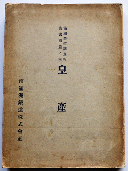 逸品珍品戦前マル秘資料昭和15年興亜院刊「蒙橿畜産資源調査報告