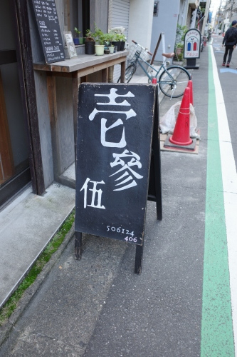 高円寺「壱参伍」へ行く。_f0232060_15182326.jpg