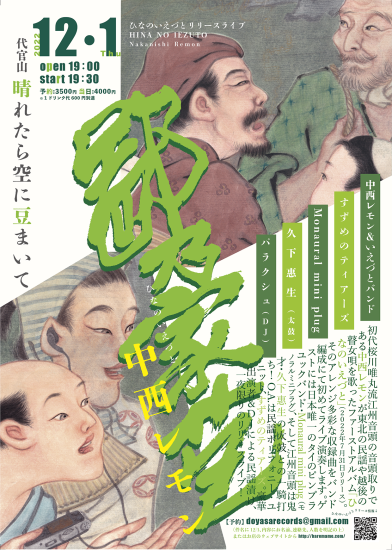 12/1 中西レモン ひなのいえづと リリースライブ_e0303005_03050246.png