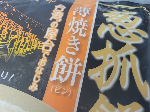 日本で見つけた台湾シリーズ：業務スーパーの冷凍食品「葱抓餅」を作ってみた_b0182708_07290527.jpg