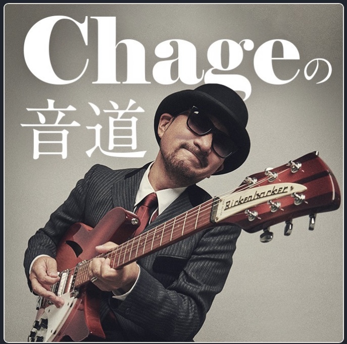  10/22(土)～25(火)「Chageの音道」のラジオ番組で青い花を流していただきます！_e0056646_20575036.png