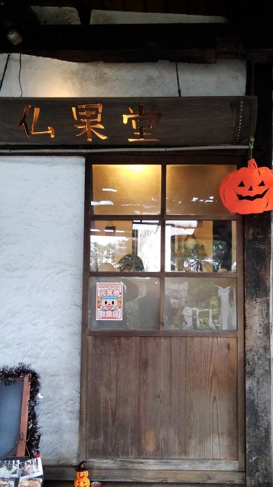 ■愛川町カフェ巡り【レトロモダンなカフェ 仏果堂】仏果山の登山口に有ります。_b0033423_22123135.jpg
