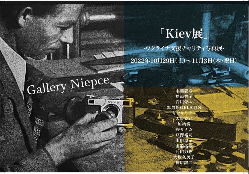 展覧会 ウクライナ支援チャリティ写真展「Kiev展」_b0187229_13191484.jpg