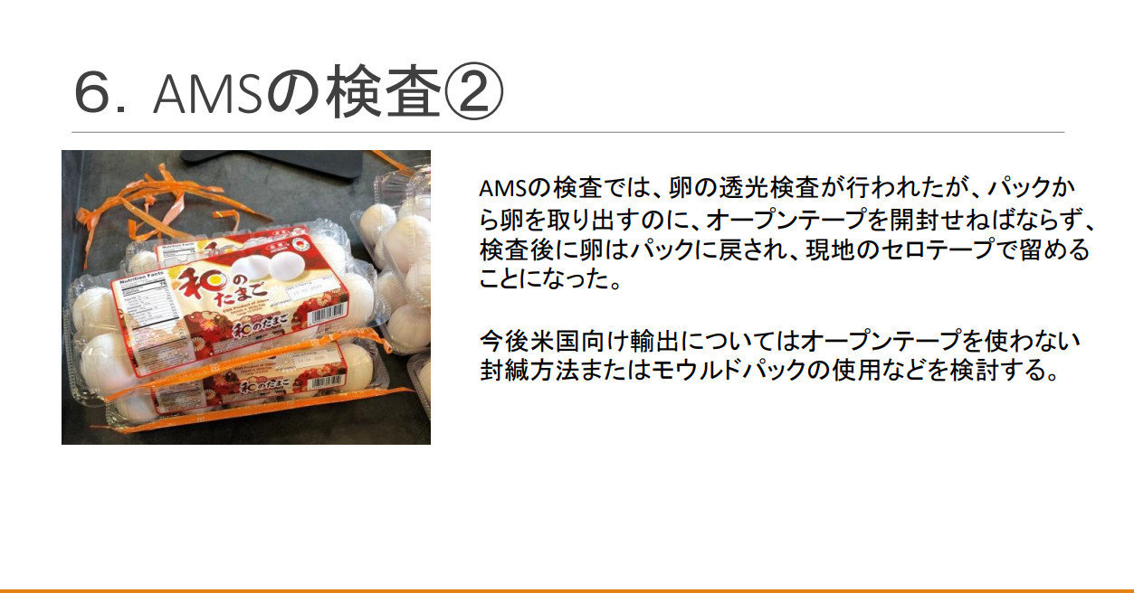 JA全農『米国向け「日本産鶏卵」輸出 実施報告書』を見てみましょう_b0007805_02442655.jpg