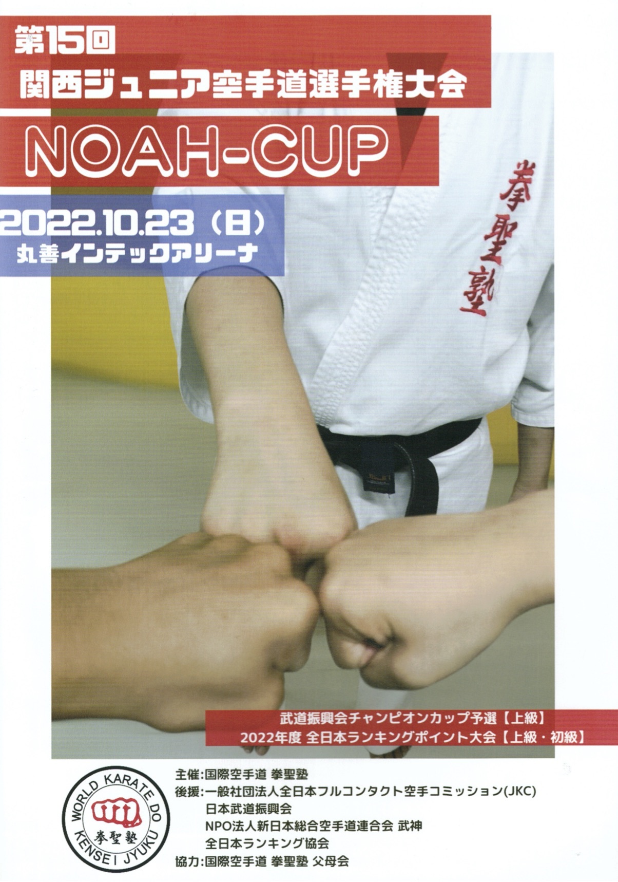 第15回NOAH-CUP関西ジュニア空手道選手権大会！_a0254478_10172776.jpg