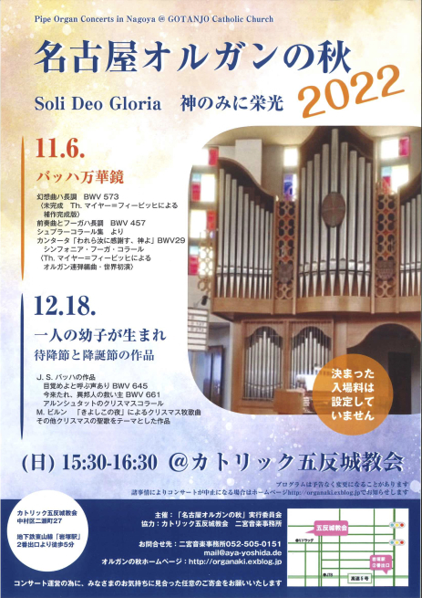 2022年度名古屋オルガンの秋を開催します【カトリック五反城教会】_b0141416_21545626.jpg