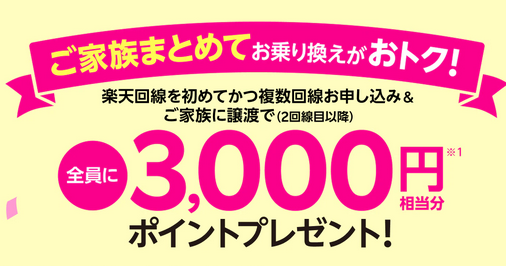 罠アリ 楽天モバイルで回線譲渡 複数回線契約で3000ポイント 回線付与 白ロム中古スマホ購入 節約法