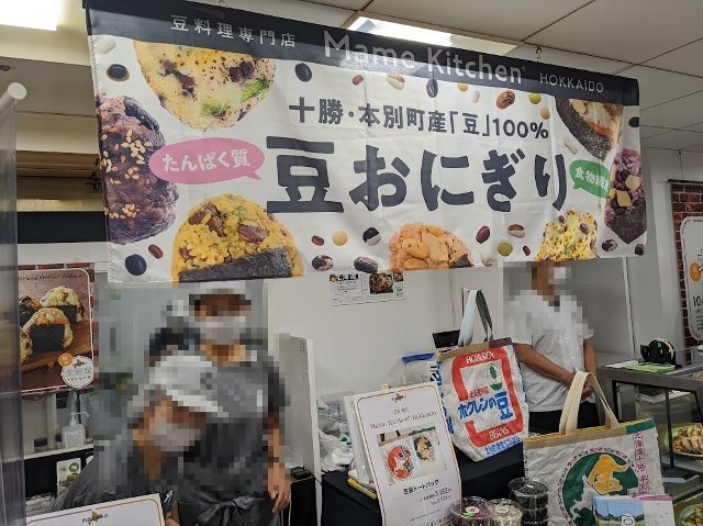 豆袋トートバッグに豆おにぎり：Mame Kitchen Maruyama（西武池袋本店：秋の北海道うまいもの会）_f0397261_16462711.jpg