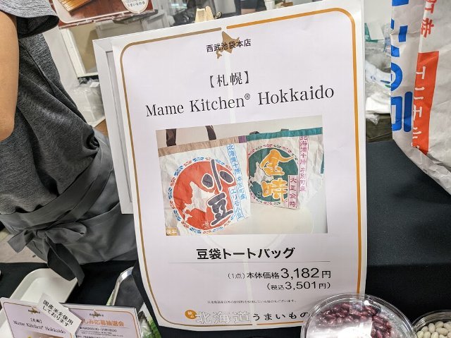 豆袋トートバッグに豆おにぎり：Mame Kitchen Maruyama（西武池袋本店：秋の北海道うまいもの会）_f0397261_16575219.jpg