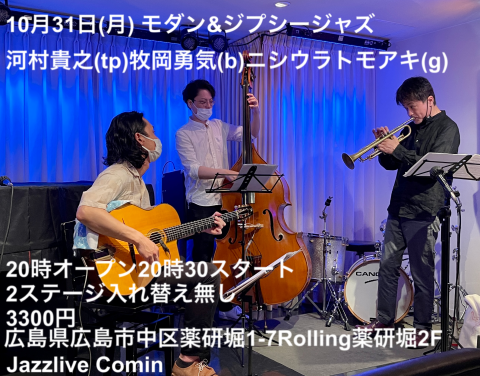 Jazzlive Cominジャズライブ　カミン　広島　10月31日月曜日のライブ_b0115606_11300270.png