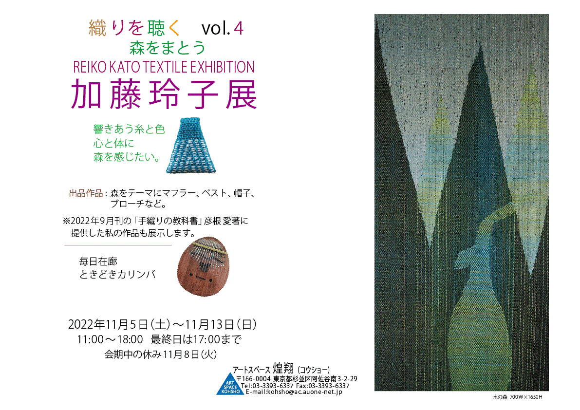 加藤玲子展 織りを聴く Vol.4 : ニュース＠スペース煌翔