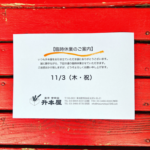 11月3日は\"臨時休業\"させて戴きます。_c0098718_13173472.jpg