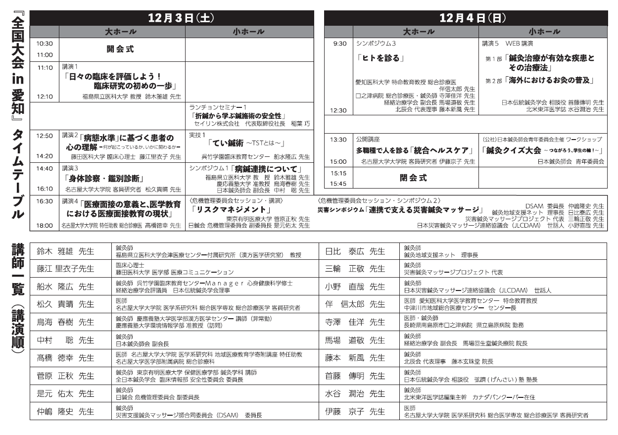 『日本鍼灸師会 第17回全国大会 in 愛知』第二次参加登録を11月15日（火）まで受付いたします。_f0184849_22202774.png
