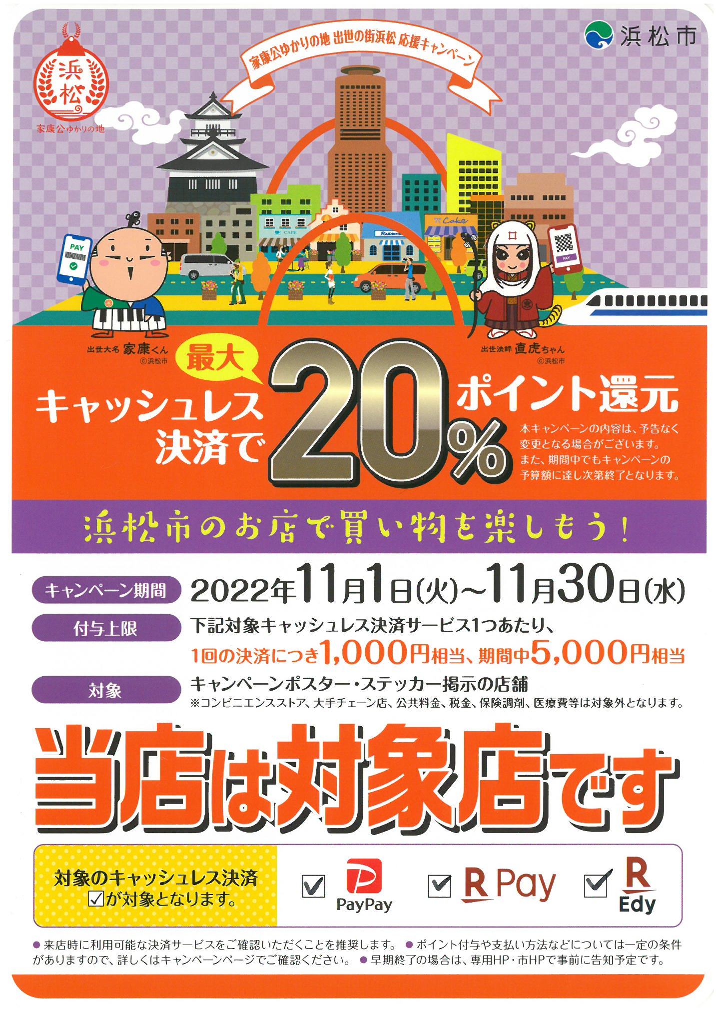 10761回 家康公ゆかりの地 出世の街浜松 応援キャンペ－ン 浜松市のお