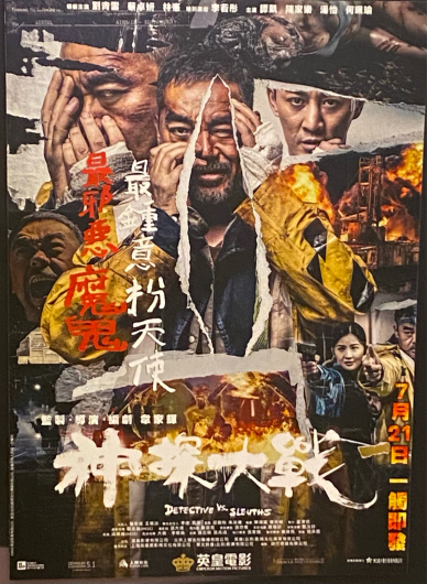 「神探大戦」第35回東京国際映画祭_c0118119_18091286.jpg