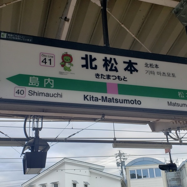 北松本から電車で帰宅_b0222066_14353278.jpg