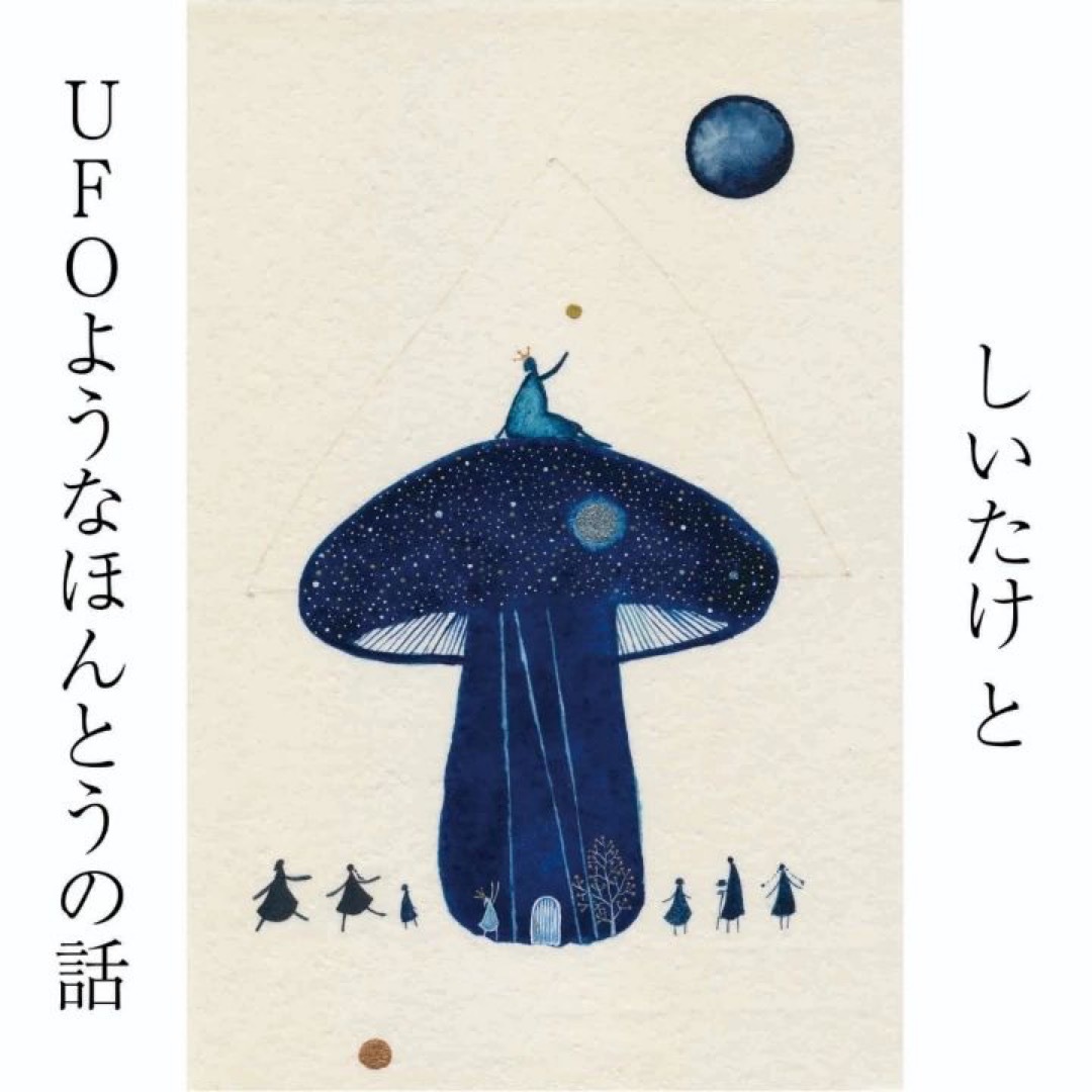 さかいりょうへい個展『しいたけとUFOのようなほんとうの話し』 : シイ