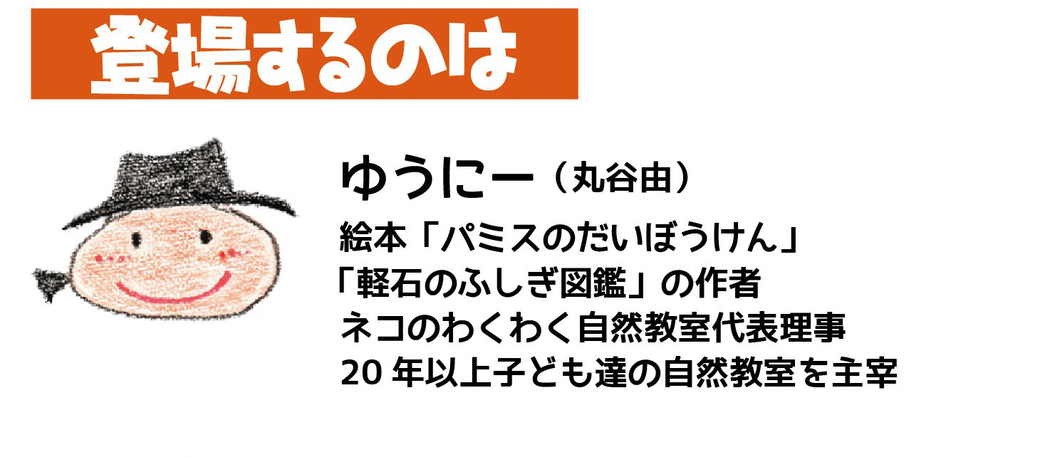 【告知】絵本・新刊記念オンラインイベント・パミスの絵本を通して火山のふしぎを知ろう！（11/25）_d0363878_23304481.jpg