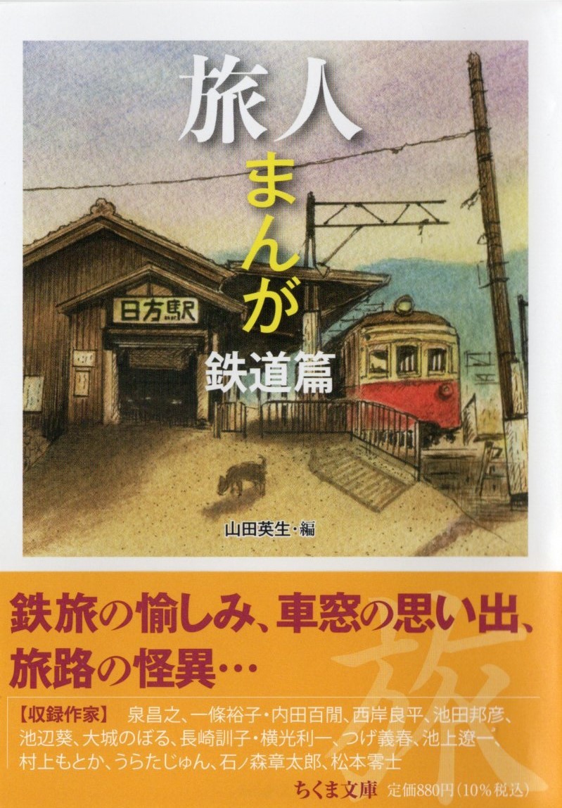 「旅人まんがー鉄道篇」_d0106888_13203081.jpg