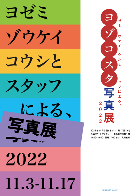 展示のお知らせ　「ヨゾコスタ写真展2022」_e0268545_14101610.jpg