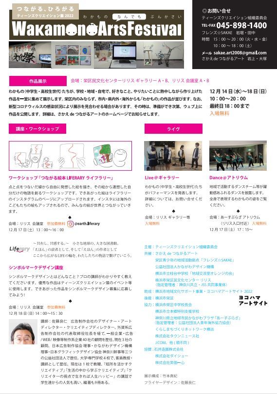 【お知らせ】Wakamono Arts Festival 　ティーンズクリエイション展2022_f0197045_13510086.jpg