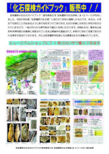 設楽層群の化石探検ガイドブック発行_b0049200_15314879.jpg