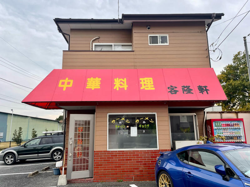 【町中華紀行〈119〉】まさかのデカ盛り！ 中華料理 客隆軒＠埼玉県 深谷市_b0008655_21434041.jpg