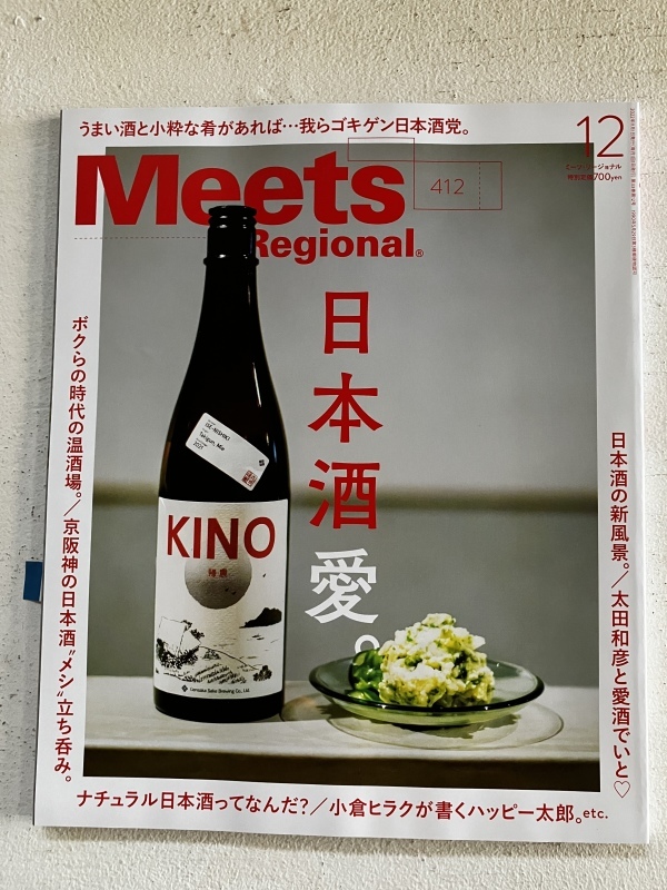 ［WORKS］Meets Regional  日本酒愛。_c0141005_15474841.jpg