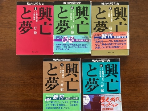 『興亡と夢』（三好徹、文庫版全5冊）を読了_b0050651_12300425.jpg