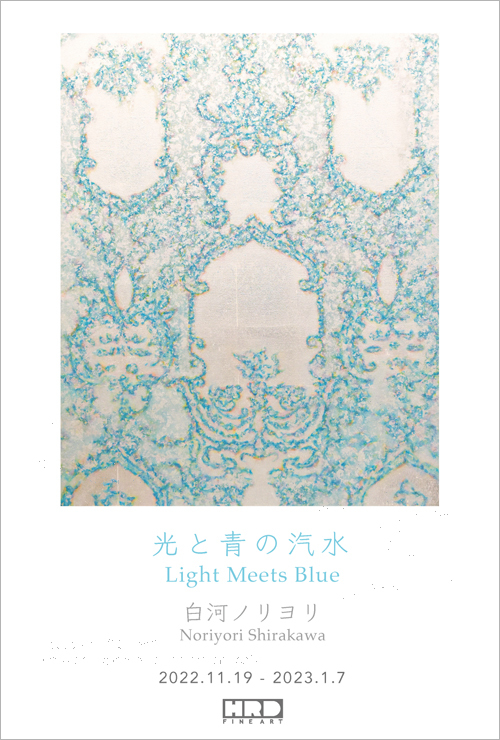次回展覧会：白河ノリヨリ個展「光と青の汽水 - Light Meets Blue -」_a0123573_17371679.jpg