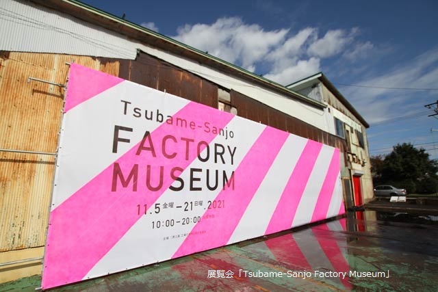 「Tsubame-Sanjo Factory Museum」がグランプリを獲得_f0270296_11272198.jpg