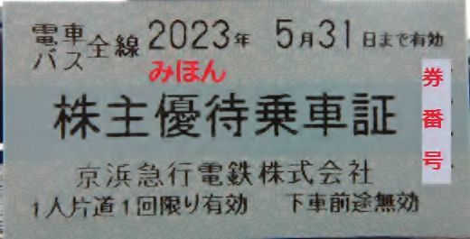 9006京浜急行電鉄の株主優待券(令和4年下半期)_d0231915_23423862.jpg