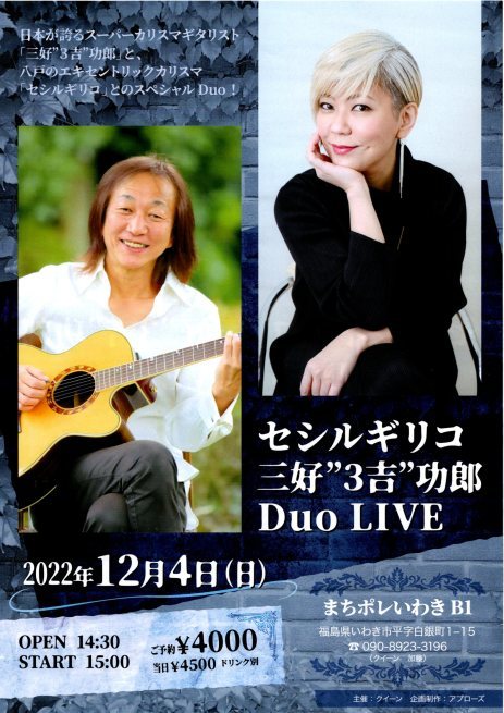 12/4(日) は、セシル・ギリコ＆三好“３吉”功郎 DUO LIVEです！_d0115919_23011824.jpg