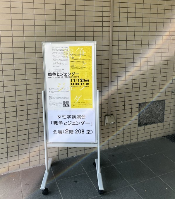 講演会「戦争とジェンダーー〈日常〉と〈非日常〉を貫く軍事主義と女性の主体性」無事終了しました_b0066960_20274485.jpg