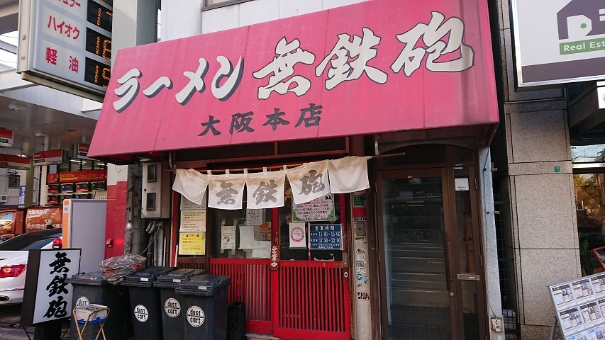 ラーメン無鉄砲　大阪本店＠大国町_f0051283_14204126.jpg