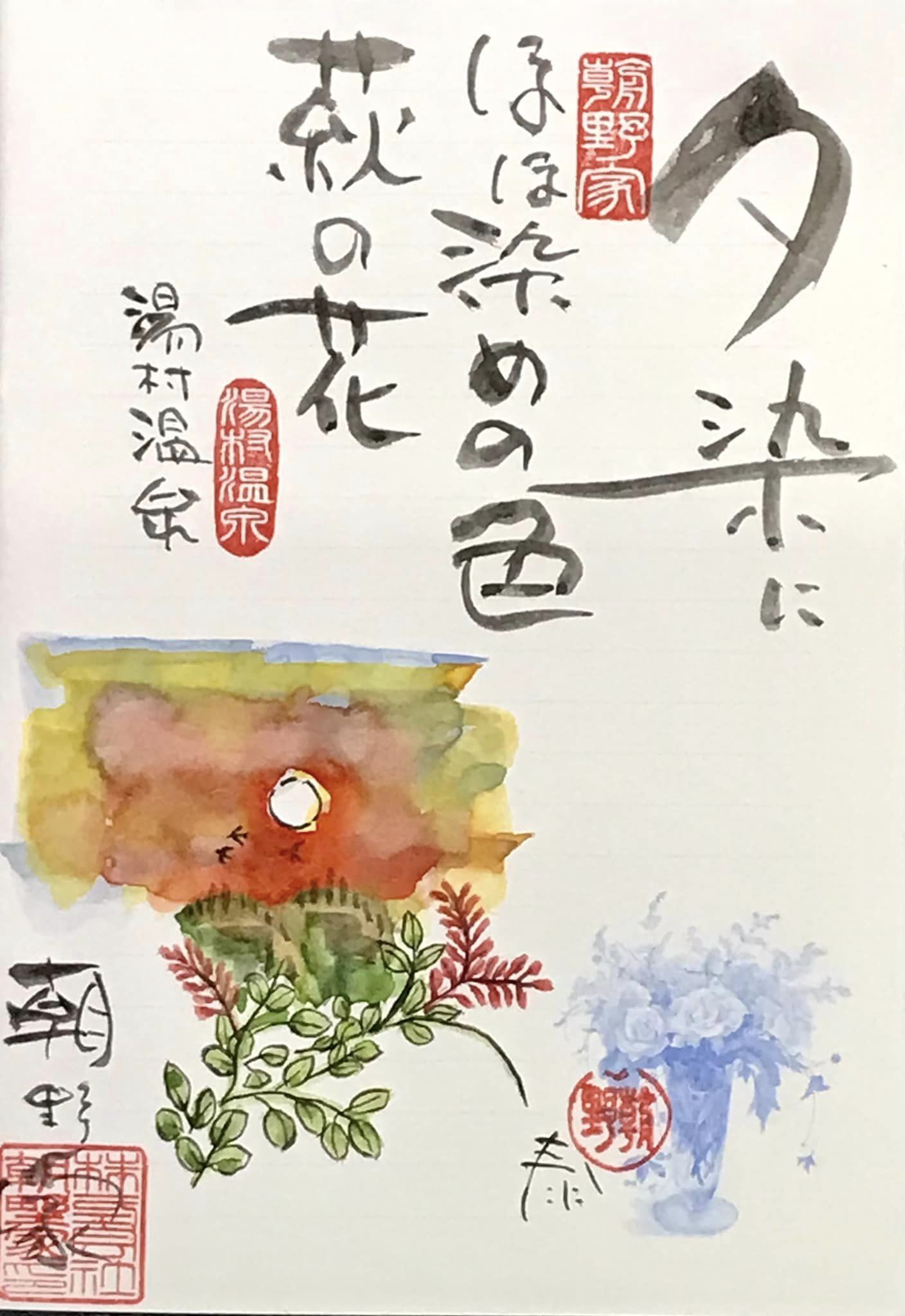 【 今晩の旅の思い出帳は2冊 紅葉と萩の花 】_f0112434_08093440.jpg