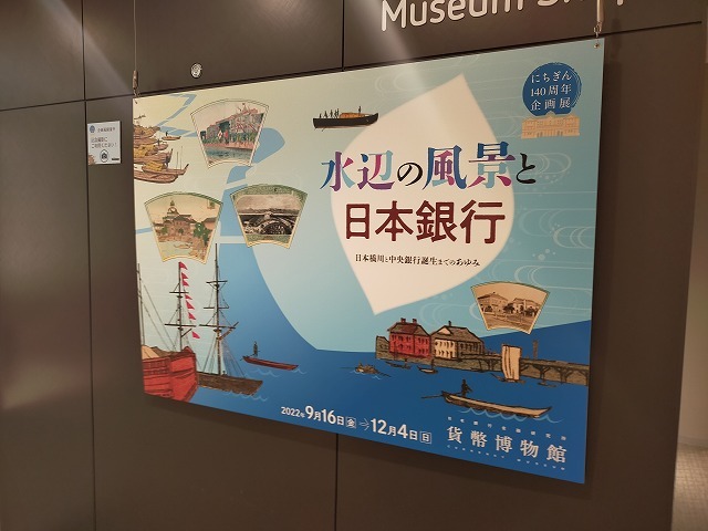 貨幣博物館で開催された「水辺の風景と日本銀行」展_c0027849_09135829.jpg