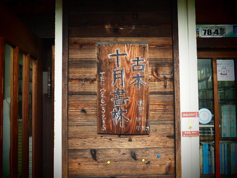 【Photo】奈良市「ならまち」の、\"看板\"SHOT_b0008655_21170778.jpg