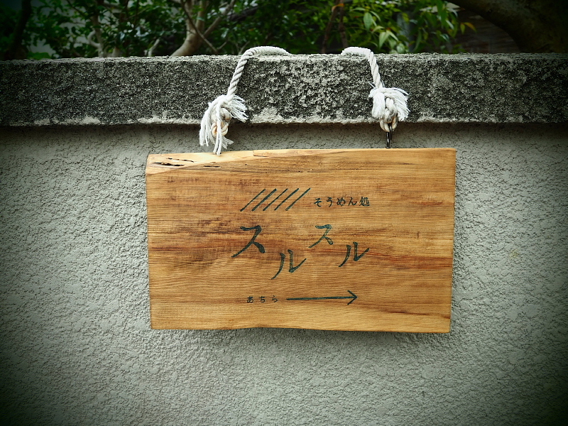【Photo】奈良市「ならまち」の、\"看板\"SHOT_b0008655_21185741.jpg