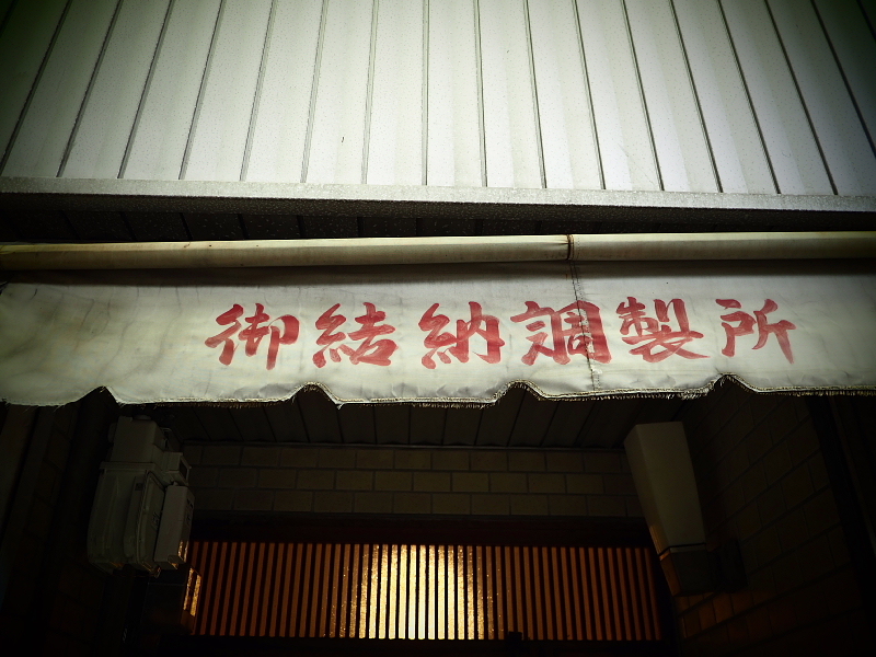 【Photo】奈良市「ならまち」の、\"看板\"SHOT_b0008655_21213772.jpg