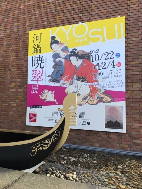三岸節子記念美術館に河鍋暁翠展を見てきました。_f0373324_17433733.jpg