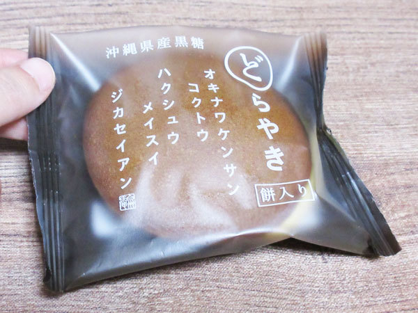 【シャトレーゼ】沖縄県産黒糖どらやき 餅入り_c0152767_21163360.jpg