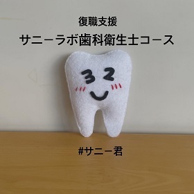 サニーラボ歯科衛生士コース：受講生の声❤_b0191221_19432303.jpg
