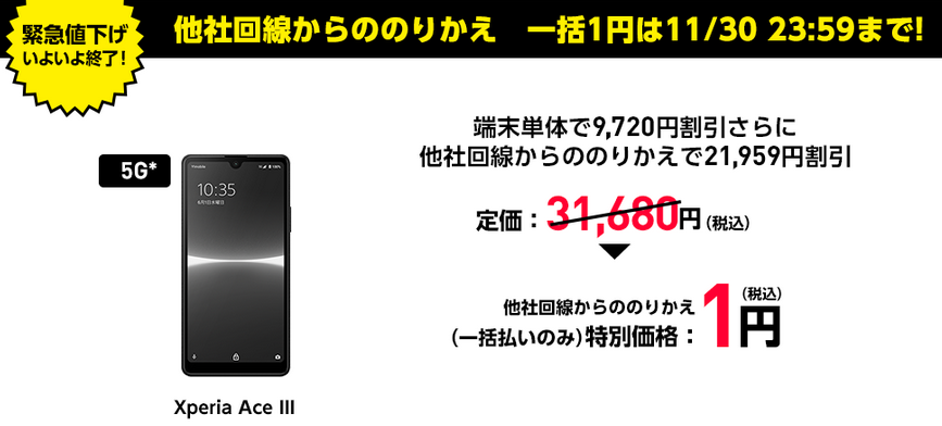 2022年11月30日終了見込み ワイモバイルXperia Ace一括1円、機種変1.1万円セール - 白ロム中古スマホ購入・節約法